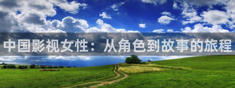 猎狼人电影：中国影视女性：从角色到故事的旅程